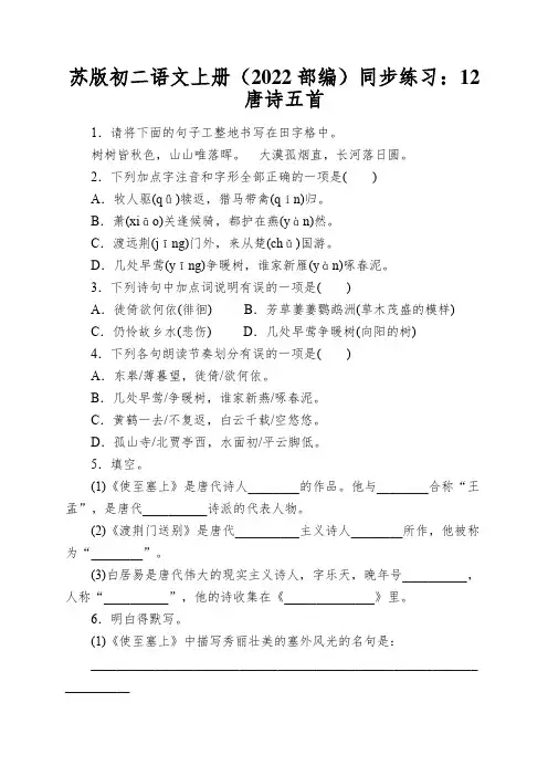 苏版初二语文上册(2022部编)同步练习：12唐诗五首