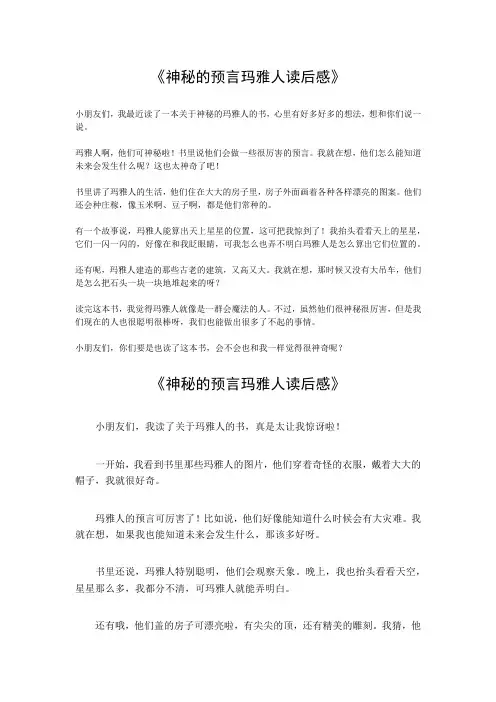 神秘的预言玛雅人读后感500字作文