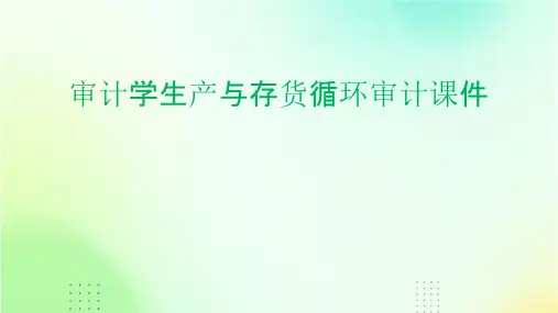 审计学生产与存货循环审计课件