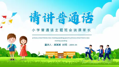 请讲普通话-普通话推广PPT模板