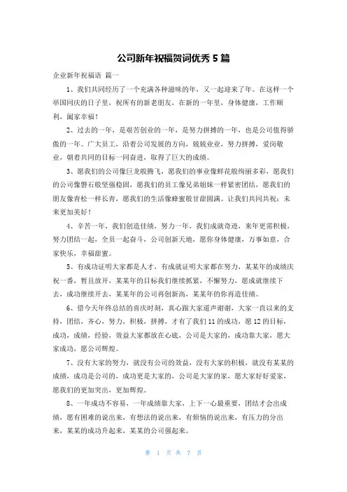 公司新年祝福贺词优秀5篇