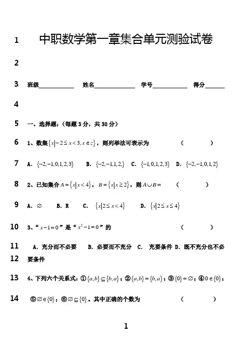 最新中职数学第一章集合测验试卷