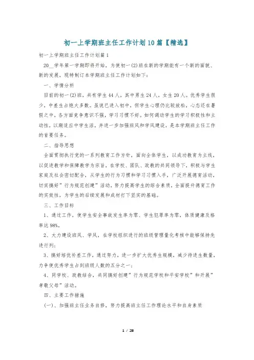 初一上学期班主任工作计划10篇【精选】