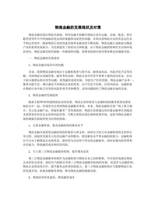 物流金融的发展现状及对策