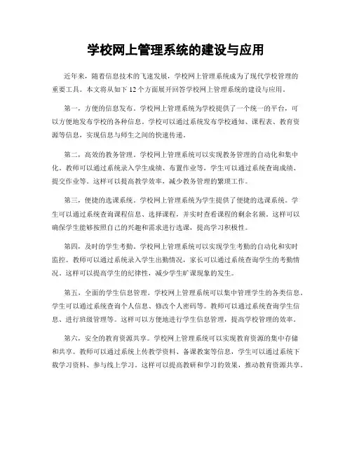 学校网上管理系统的建设与应用