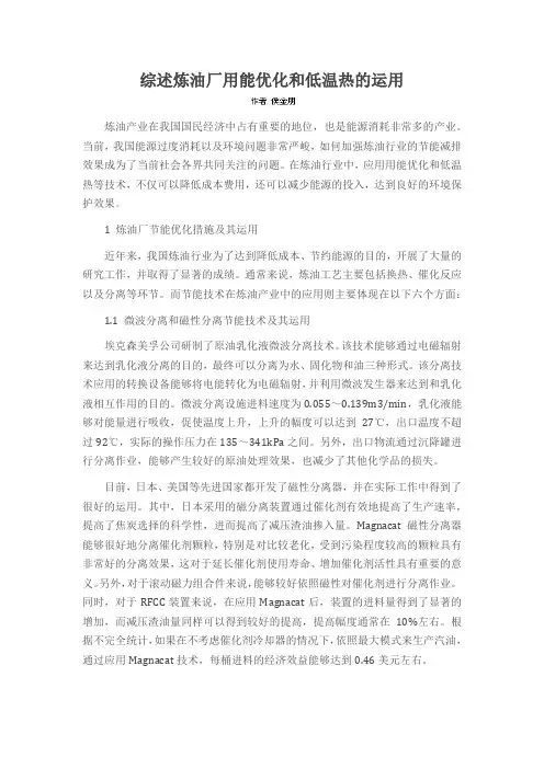 综述炼油厂用能优化和低温热的运用