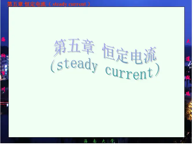 《大学基础物理学》农科用教材自作pdf课件-05稳恒电流