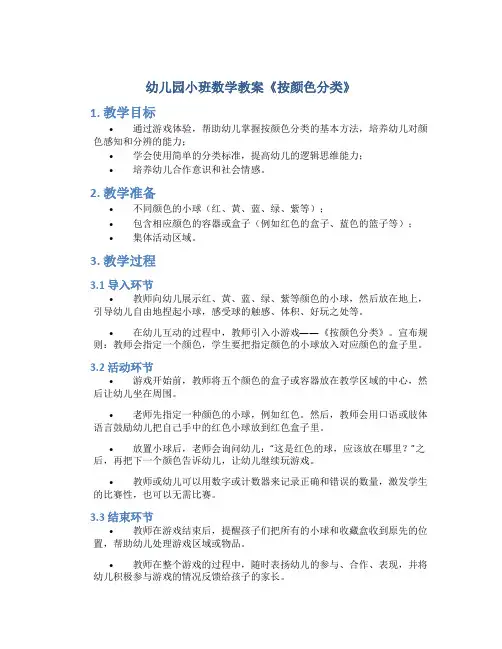 幼儿园小班数学教案《按颜色分类》
