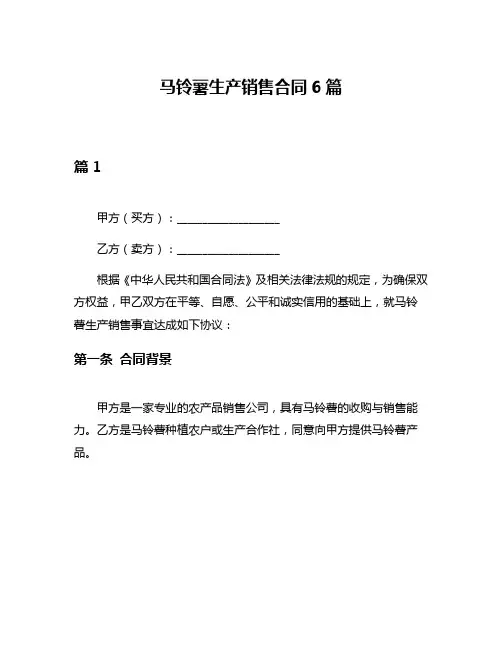 马铃薯生产销售合同6篇
