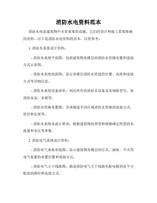 消防水电资料范本