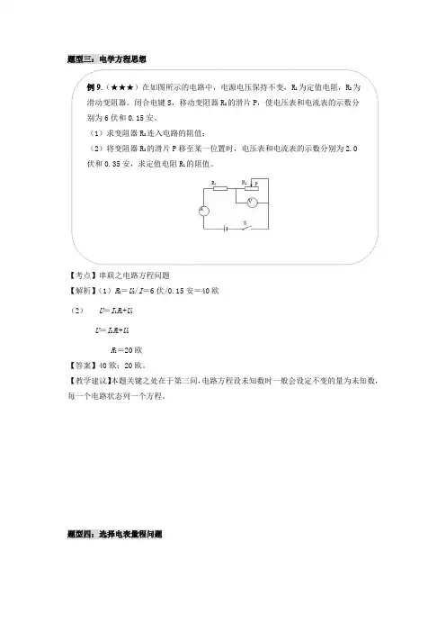 2023年上海九年级物理中考知识点复习例题讲解专题10  电学压轴之3  电表选择、方程、重构电路