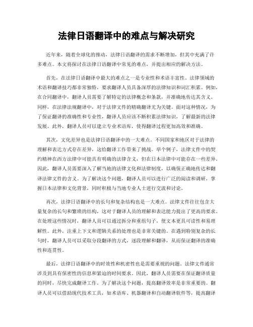 法律日语翻译中的难点与解决研究