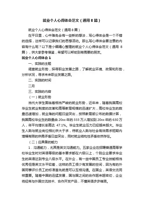 就业个人心得体会范文（通用8篇）