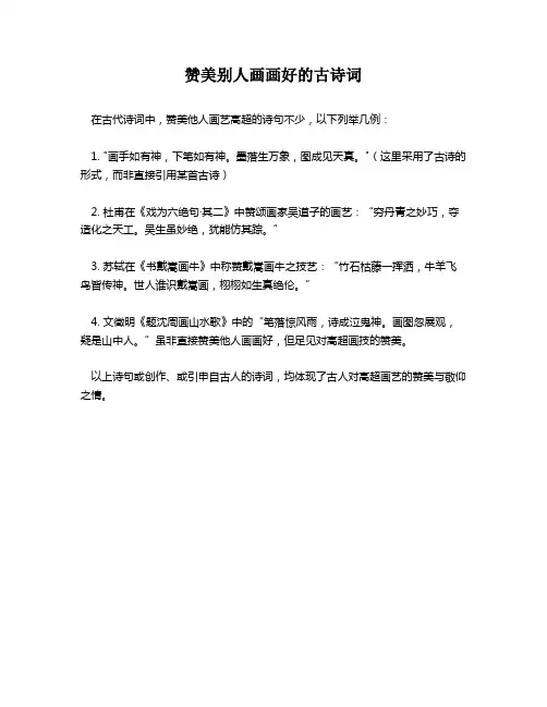 赞美别人画画好的古诗词