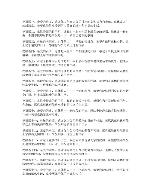 欢送员工退休祝福语简短