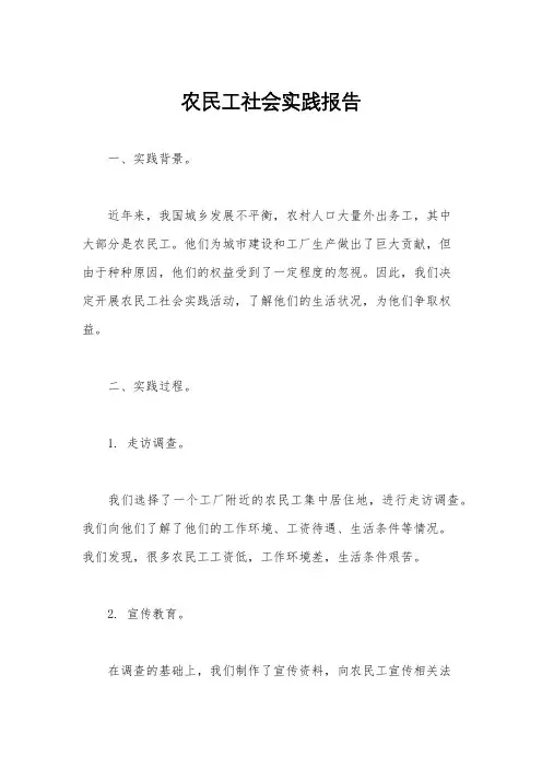 农民工社会实践报告
