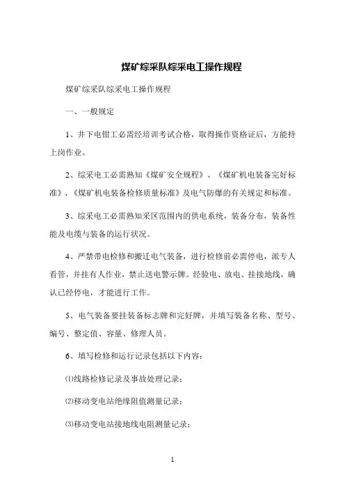 煤矿综采队综采电工操作规程