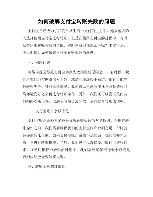 如何破解支付宝转账失败的问题