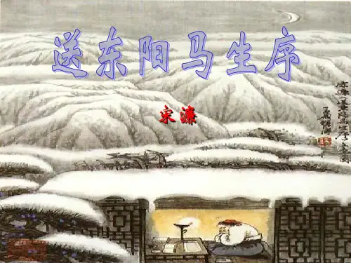 《送东阳马生序》复习课件剖析
