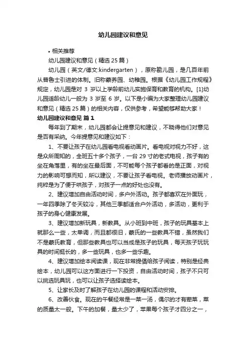 幼儿园建议和意见
