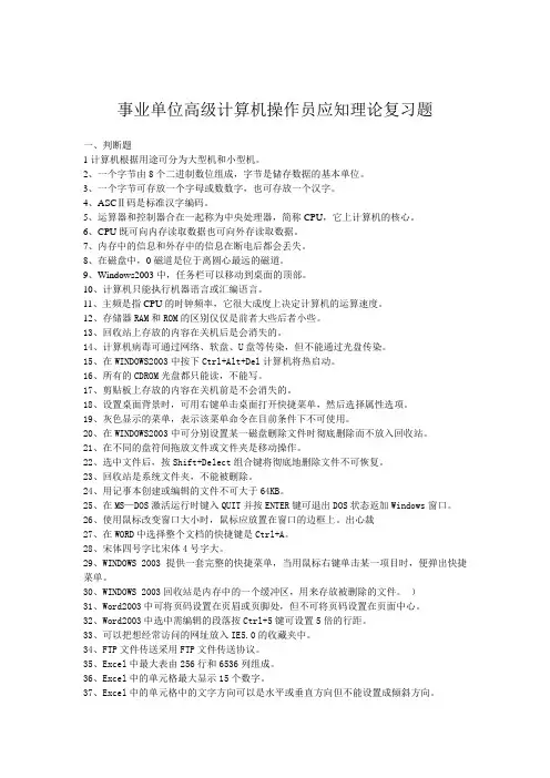 事业单位高级计算计算机操作员应知理论复习题