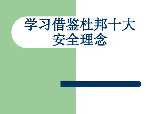 杜邦安全理念ppt课件