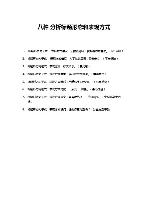 广告文案 八种 分析标题形态和表现方式