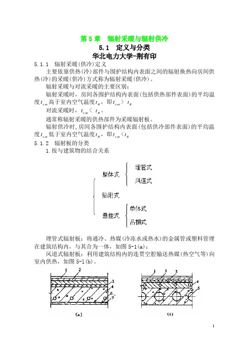 暖通空调-第5章-辐射采暖与辐射供冷汇总