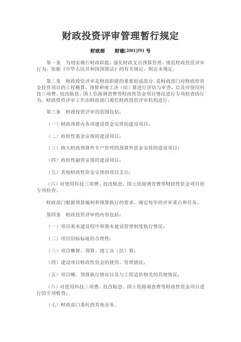 财政投资评审管理暂行规定