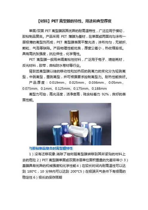 【材料】PET离型膜的特性、用途和典型厚度