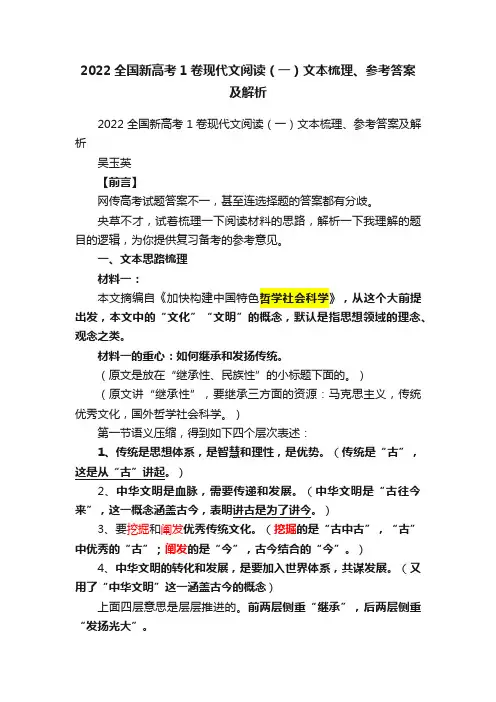 2022全国新高考1卷现代文阅读（一）文本梳理、参考答案及解析
