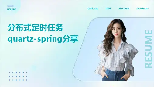 分布式定时任务QUARTZ-SPRING分享