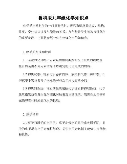 鲁科版九年级化学知识点