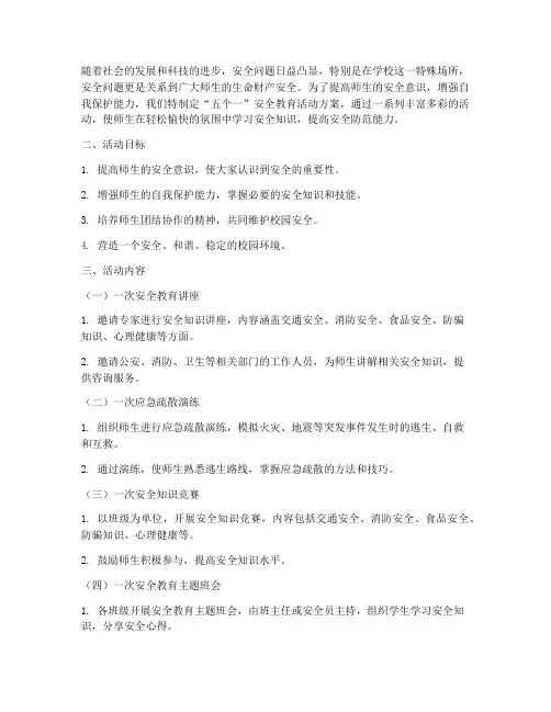 五个一安全教育活动方案