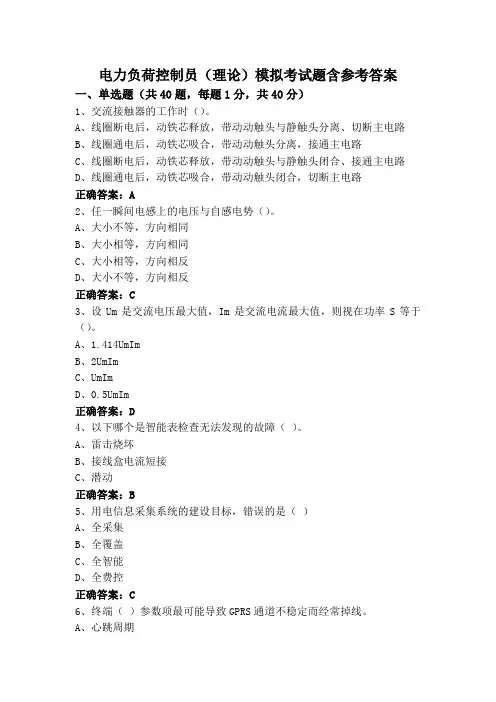电力负荷控制员(理论)模拟考试题含参考答案