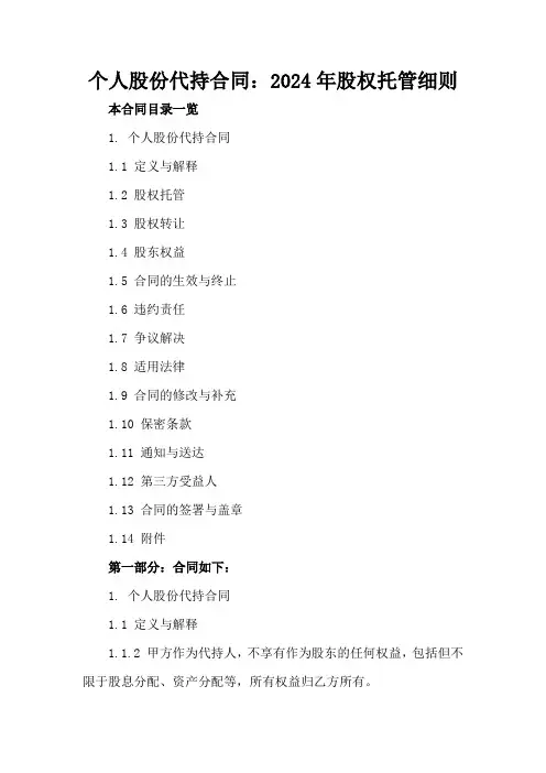 个人股份代持合同：2024年股权托管细则