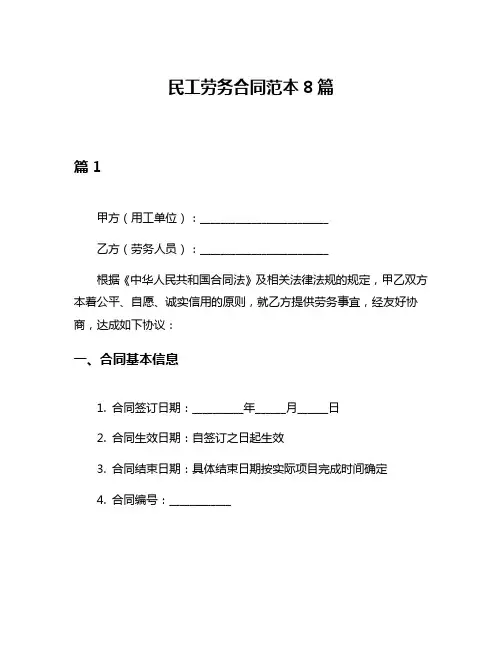 民工劳务合同范本8篇