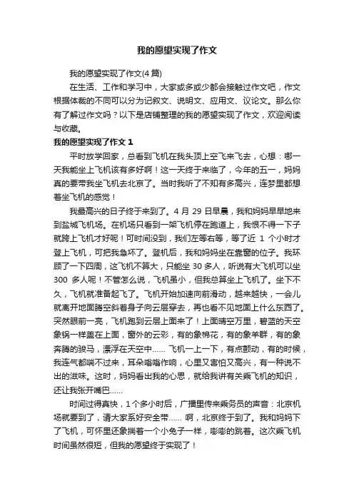 我的愿望实现了作文