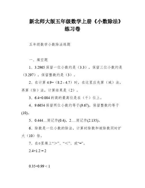 新北师大版五年级数学上册《小数除法》练习卷