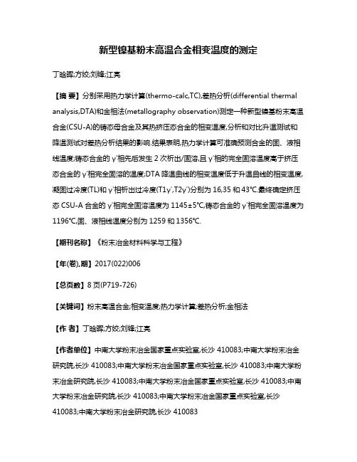 新型镍基粉末高温合金相变温度的测定