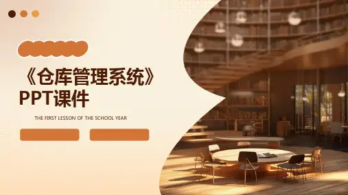 《仓库管理系统》课件