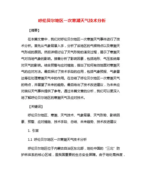 呼伦贝尔地区一次寒潮天气技术分析