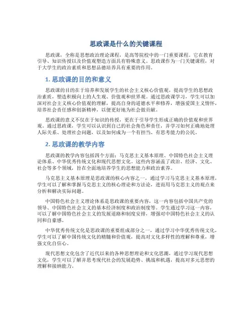 思政课是什么的关键课程