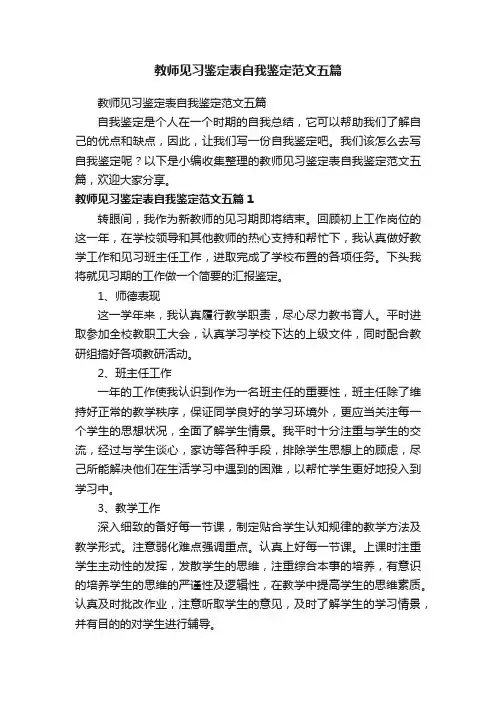 教师见习鉴定表自我鉴定范文五篇