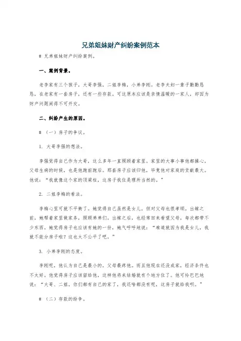 兄弟姐妹财产纠纷案例范本