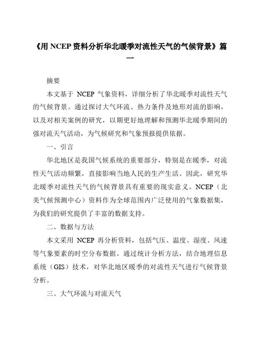 《2024年用NCEP资料分析华北暖季对流性天气的气候背景》范文