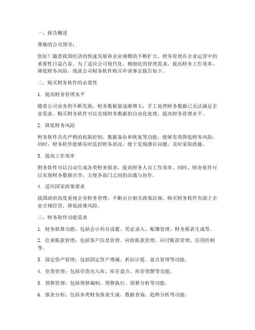 财务软件购买申请报告