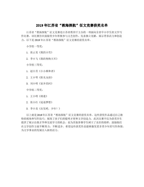2019年江苏省“教海探航”征文竞赛获奖名单