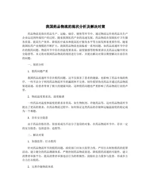 我国药品物流的现状分析及解决对策