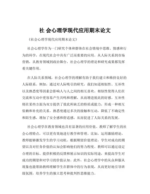 社 会心理学现代应用期末论文
